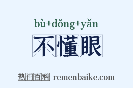 不懂眼是什么意思的图片